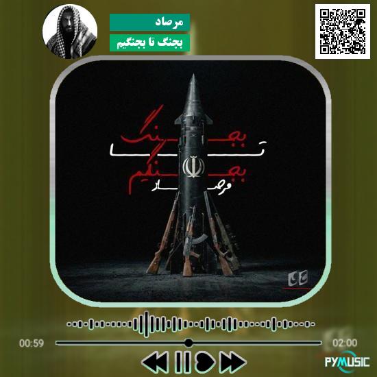 دانلود آهنگ بجنگ تا بجنگیم مرصاد